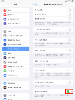 iPad/iPad miniの画面の明るさを自動調節する