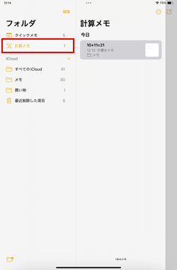 iPadのメモアプリで計算メモを表示する