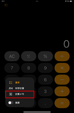 iPadの計算機アプリで手書きメモを選択する