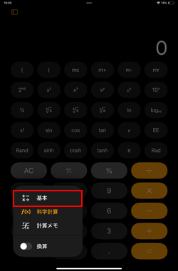 iPadの計算機アプリで通常モードに戻す方法