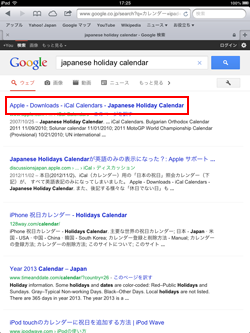 iPad/iPad miniで日本の祝日データのダウンロードサイトにアクセスする
