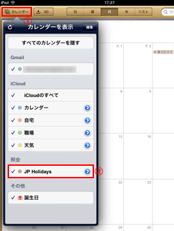 iPad/iPad miniのカレンダーで日本の祝日の表示・非表示を切り替える