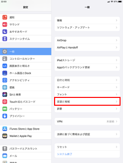 iPadで言語と地域の設定画面を表示する