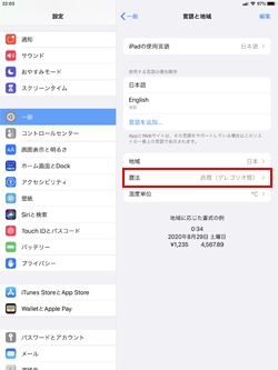 iPadで暦法の設定画面を表示する