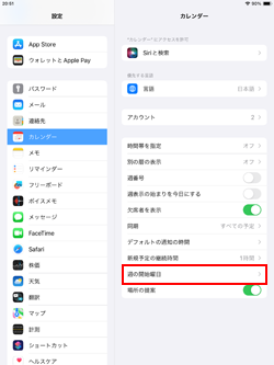 iPadで週の開始曜日を設定する