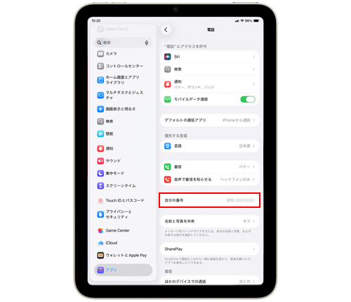 iPadの設定アプリで自分の電話番号を確認する