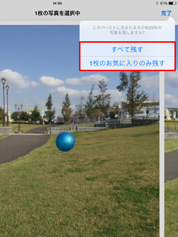 iPad Air 2でバースト写真からお気に入り写真のみ残す