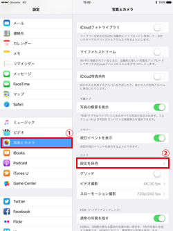 iPadでカメラの設定を保持する