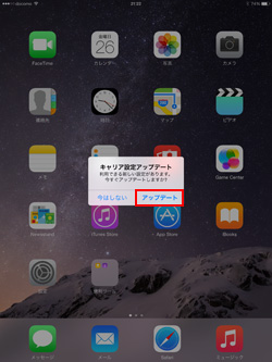 iPad/iPad miniでキャリア設定アップデートする