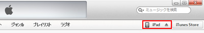 iPad/iPad miniとiTunesを接続する