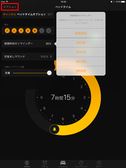 iPadのベッドタイム機能のオプションを変更する