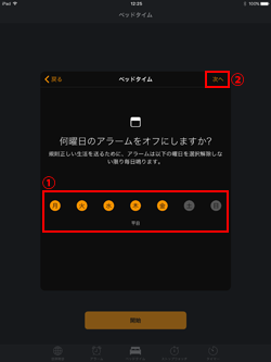 iPadのベッドタイム機能でアラームを設定したい曜日を選択する