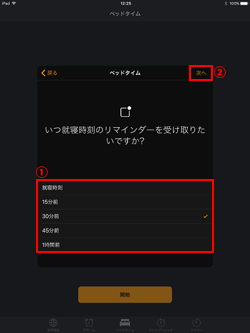 iPadのベッドタイム機能で就寝時刻のリマインダーを受け取るタイミングを設定する