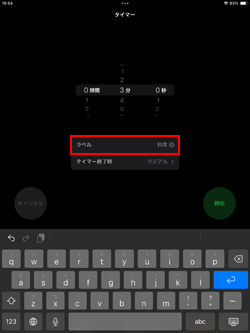 iPadでタイマーにラベル付けする