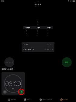 iPadでタイマーの履歴から開始する