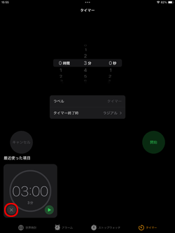 iPadでタイマーの履歴から削除する