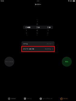 iPadでタイマー音を設定・変更する