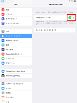 iPadのアプリ画面でコントロールセンターを表示しないように設定する