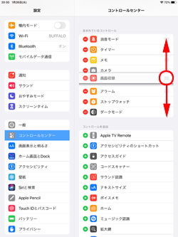 iPadのコントロールセンターのカスタマイズ画面で機能で並び替える