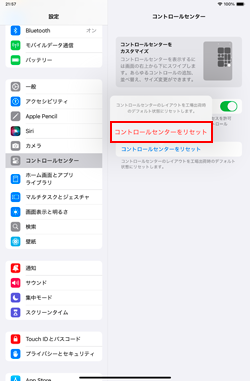 iPadのコントロールセンターが工場出荷時の初期状態に戻る