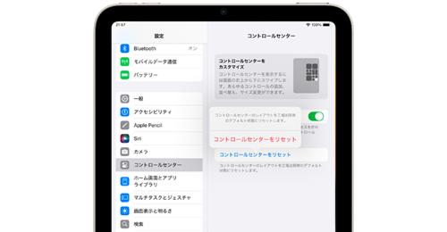 iPadでコントロールセンターをリセットして初期状態に戻す