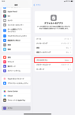 iPadでデフォルトアプリを変更したい項目を選択する
