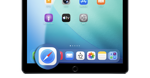 iPadのデフォルトブラウザは初期設定ではSafariに設定されている