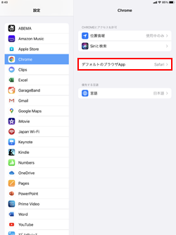 iPadで「Google Chrome」の設定画面から「デフォルトのブラウザApp」を選択する