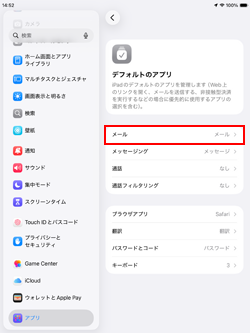 iPadのデフォルトのメールアプリを選択する