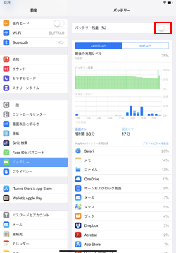 iPadの設定画面でバッテリー残量(%)をオフにする