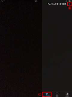 iPad/iPad miniのFaceTimeでよく使う項目を追加する