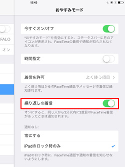 iPad/iPad miniのおやすみモードで繰り返しの着信を許可する