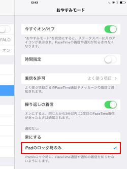 iPad/iPad miniでロック時のみおやすみモードをオンにする