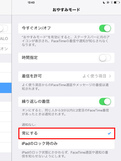 iPad/iPad miniで常におやすみモードをオンにする