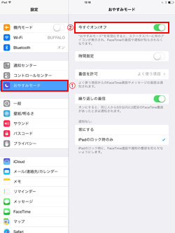 iPad/iPad miniでおやすみモードをオンにする