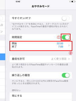 iPad/iPad miniで指定した時間帯でおやすみモードをオンにする