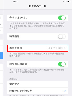 iPad/iPad miniでおやすみモード設定中でも着信を許可する