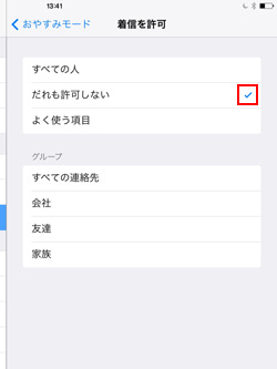 iPad/iPad miniでおやすみモード設定中に着信を許可する連絡先を指定する