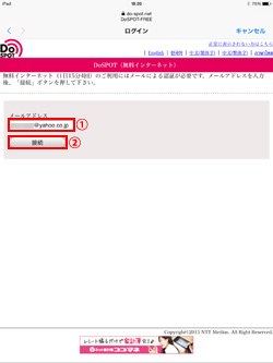 DoSPOT-FREEのログイン画面でメールアドレスを入力する