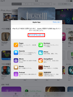 iPad/iPad miniでアップル製アプリをすべてダウンロードする