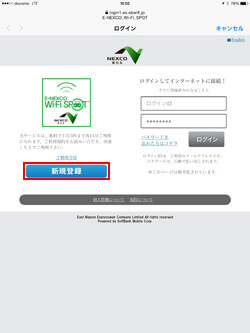 iPad Air/iPad miniで「E-NEXCO Wi-Fi SPOT」の利用登録画面を表示する