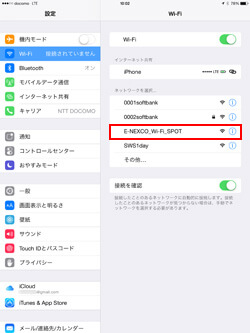 iPad Air/iPad miniでネットワーク(SSID)「E-NEXCO_Wi-Fi_SPOT」を選択する
