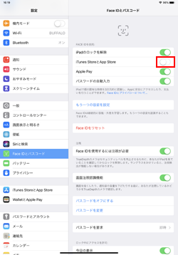 iPadの顔認証「Face ID」設定で「iTunes StoreとApp Store」をオンにする