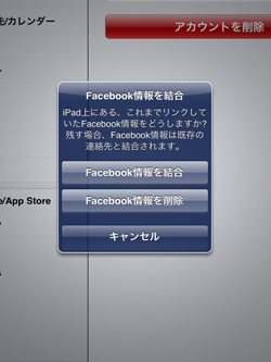 iPad/iPad miniとリンクしていたFacebook情報を結合・削除を選択する