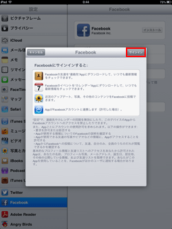 iPad/iPad miniの設定画面でFacebookにサインインする