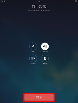 iPad/iPad miniのFaceTimeオーディオで無料音声通話を終了する