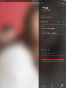 iPad/iPad miniでFaceTimeの着信拒否を解除する