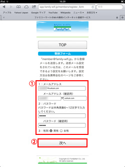 iPad/iPad miniでFamima_Wi-Fiの登録フォームを入力するｓ