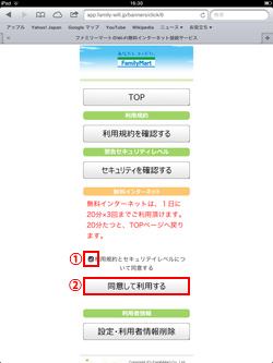 iPad/iPad miniでファミリーマートの無料インターネットサービスを利用する
