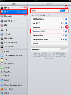 iPad/iPad miniでFamima_Wi-Fiを選択する